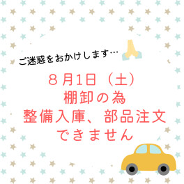 ８月１日（土）棚卸のお知らせ